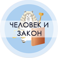 chelovek i zakon